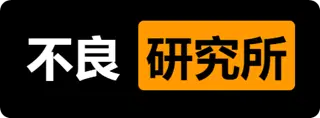 不良研究所
